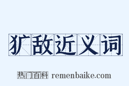犷敌近义词是什么意思的图片